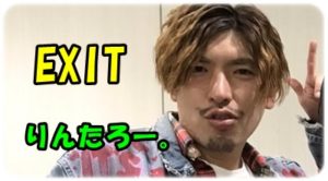 EXITりんたろー。画像