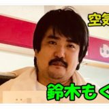 すずきもぐら画像