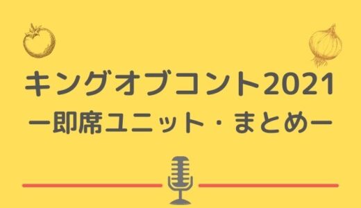 キングオブコント2021出場する即席芸人ユニット予想・まとめ!ルール変更の内容