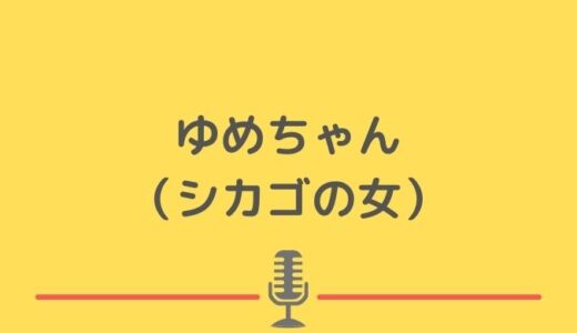 シカゴの女・ゆめちゃんの衣装やスッピン・ネタの音楽・出身高校について