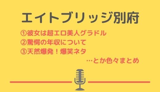 エイトブリッジ別府の学歴やIQ・偏差値・グラドル彼女と結婚予定・ネタはつまらない？