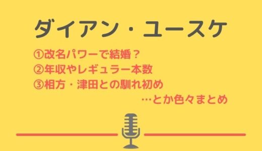 ダイアンユースケ改名の効果は結婚！？レギュラー番組の本数や年収について！津田との馴れ初めは？