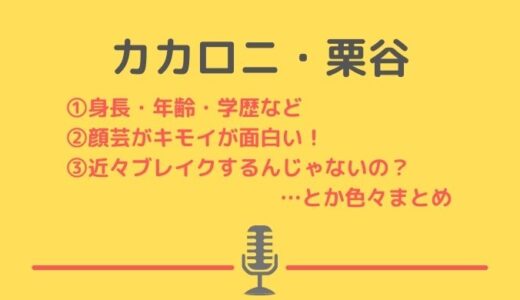 カカロニ栗谷のwiki・身長や年齢・学歴は？きもい顔芸で2021年ブレイク芸人候補！