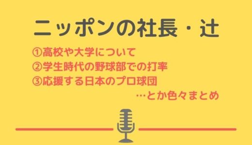 野球部芸人・辻の高校や大学の打率やポジション！応援する野球チームはどこ？