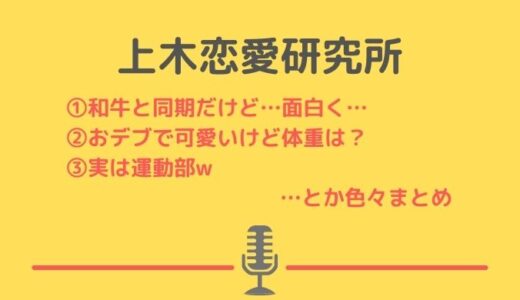 上木恋愛研究所のWiki！和牛と同期だが、つまらないw愛嬌のあるおデブコンビ！