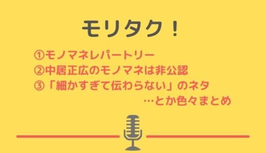 ものまね芸人モリタクのレパートリーや芸歴について！細かすぎてのネタ