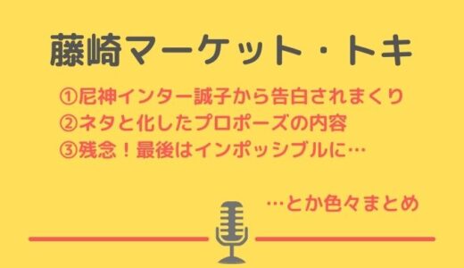 藤崎マーケット・トキと尼神・誠子は付き合っている？プロポーズがネタ化している件について