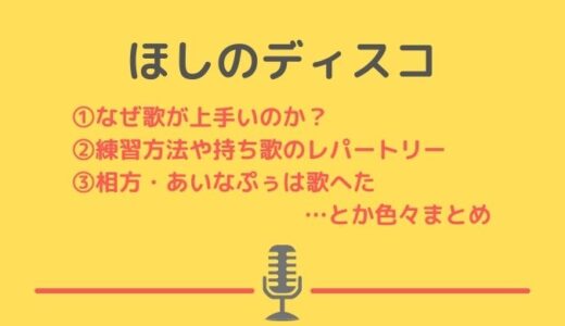 ほしのディスコが歌が上手い理由！練習方法や持ち歌レパートリーについて