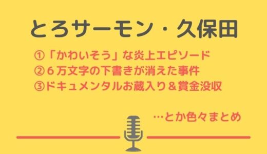 炎上芸人とろサーモン久保田に起きた可哀想な出来事まとめ！