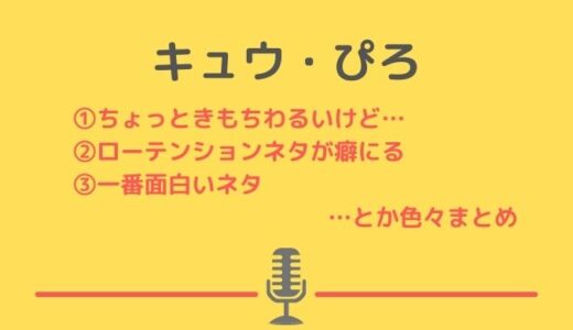 芸人キュウのボケぴろが気持ち悪い？独特のローテンションボケが癖になって面白い！