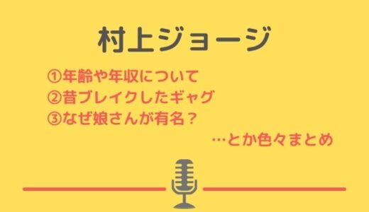 村上ジョージの年収や芸歴は？昔ブレイクしたギャグまとめ！娘さんが有名！？