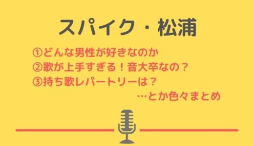 歌うま芸人・スパイク松浦の年齢や歴代彼氏や学歴！持ち歌レパートリーと動画まとめ