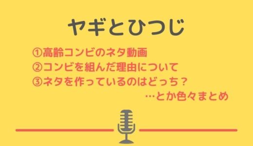 ヤギとひつじの爆笑ネタ動画！コンビを組んだ理由やネタ作り担当は誰？準決勝の結果は？