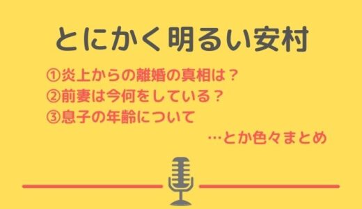 とにかく明るい安村の炎上や離婚について！息子の年齢は前妻は今何をしている？