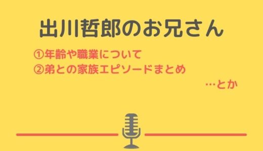 出川雄一郎さんの年齢や職業について！弟・出川哲朗との家族エピソードのまとめ