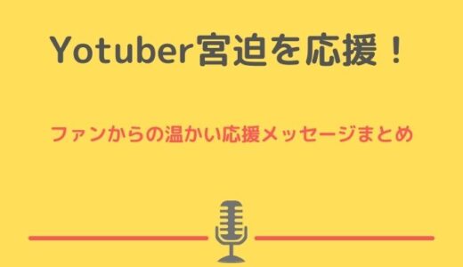 Youtuber宮迫を応援！温かいファンのメッセージまとめ！