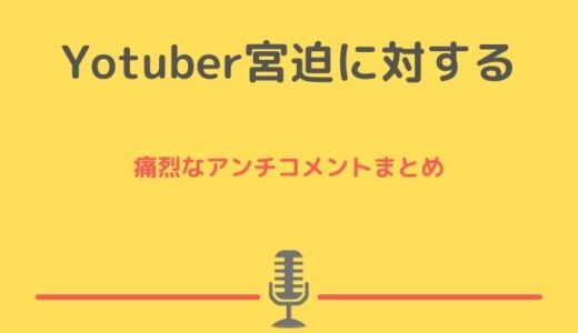 Youtuber宮迫が嫌い！痛烈なアンチコメントまとめ！