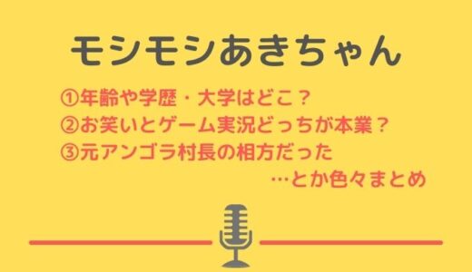 モシモシのあきちゃんの年齢や芸歴・大学や部活について！ゲーム実況者なのか？