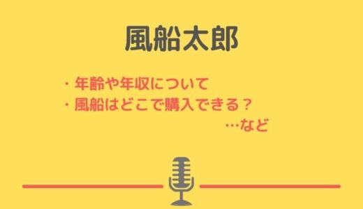 風船太郎の年収や芸歴・結婚について！モノマネをするための風船はどこで買える？