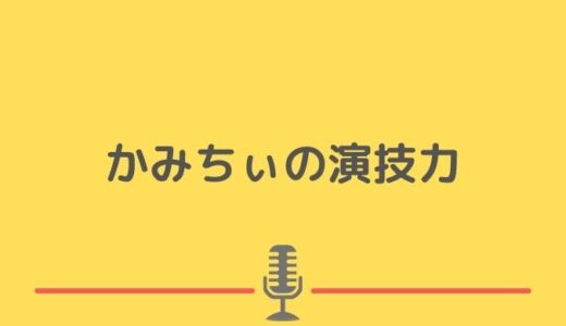 ジェラードンかみちぃのネタ（モノマネ・キャラ）まとめ！ナレーションが激似で神回！