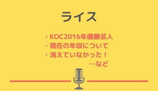 ライス・KOC2016年優勝芸人の年収は？消えたと言われたが有吉の壁で活躍中！