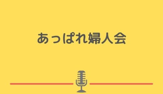 美魔女芸人・あっぱれ婦人会の年齢や身長は？結婚や子供は居るのか調べてみた！