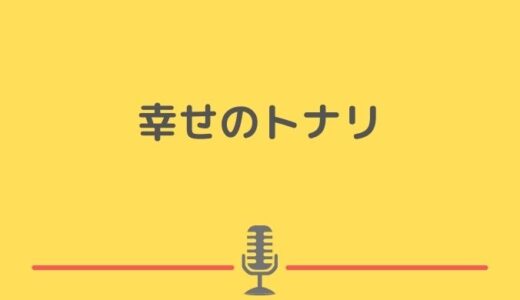 幸せのトナリの年齢や出身地や学歴・芸名の由来やおすすめのネタを紹介！