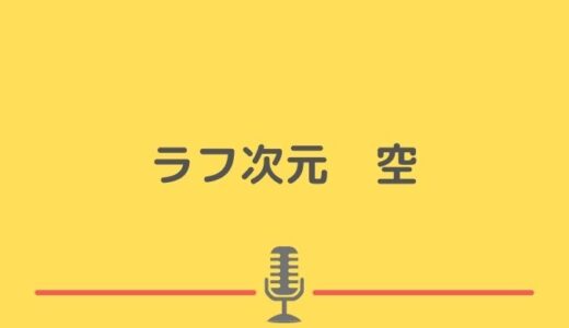 ラフ次元の空の本名＝芸名！お金持ち説の真相や芸人としての活躍について