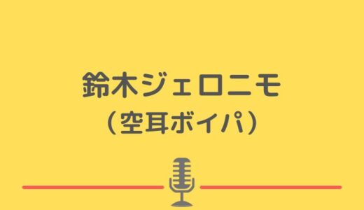 鈴木ジェロニモの空耳ボイパが面白い！出身大学やプロフィールまとめ！